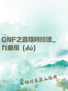 DNF之直播阿拉德