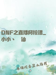 DNF之直播阿拉德