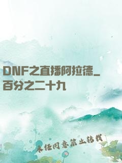 DNF之直播阿拉德