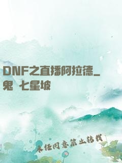 DNF之直播阿拉德