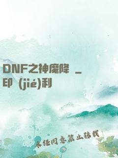 DNF之神魔降臨