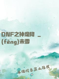 DNF之神魔降臨