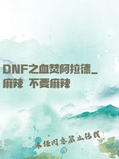 DNF之血焚阿拉德