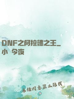 DNF之阿拉德之王