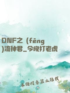 DNF之風(fēng)流神君