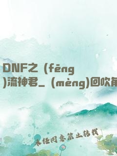 DNF之風(fēng)流神君