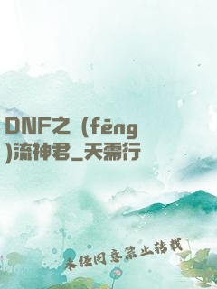 DNF之風(fēng)流神君