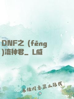DNF之風(fēng)流神君