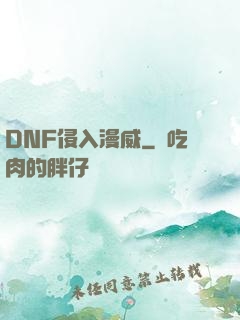 DNF侵入漫威