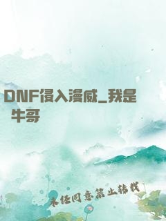 DNF侵入漫威