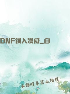 DNF侵入漫威