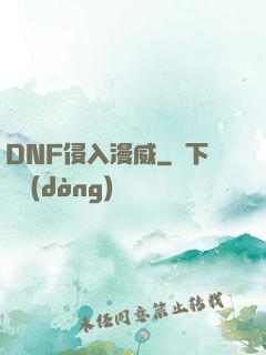 DNF侵入漫威