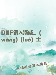 DNF侵入漫威