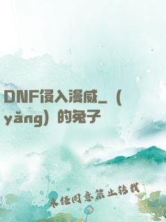 DNF侵入漫威