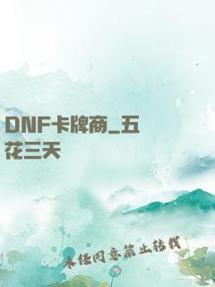 DNF卡牌商