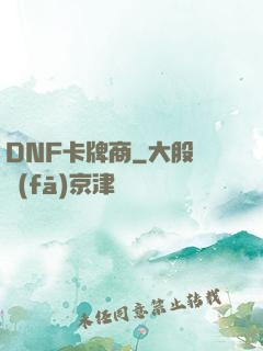 DNF卡牌商