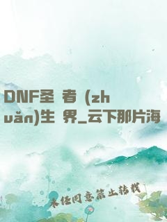 DNF圣職者轉(zhuǎn)生異界