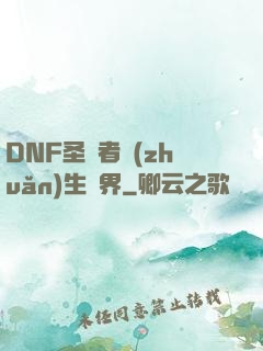 DNF圣職者轉(zhuǎn)生異界