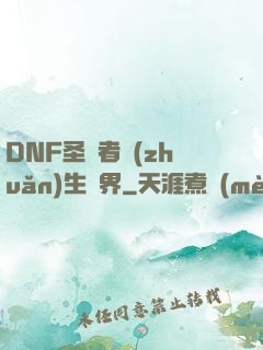 DNF圣職者轉(zhuǎn)生異界