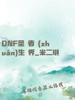 DNF圣職者轉(zhuǎn)生異界