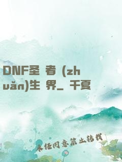 DNF圣職者轉(zhuǎn)生異界