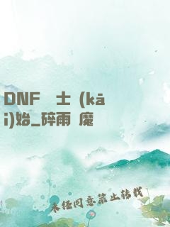 DNF從劍士開(kāi)始