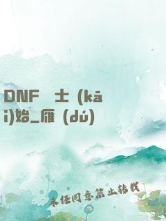DNF從劍士開(kāi)始
