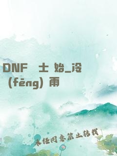 DNF從劍士開始