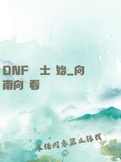 DNF從劍士開始