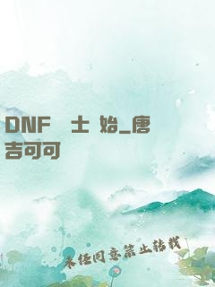 DNF從劍士開始
