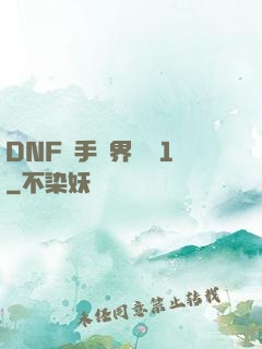 DNF槍手異界縱橫1