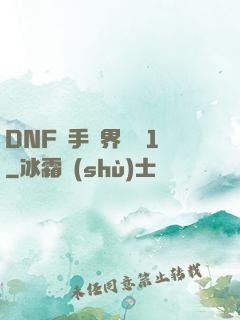 DNF槍手異界縱橫1