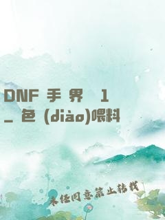 DNF槍手異界縱橫1