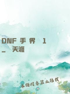 DNF槍手異界縱橫1