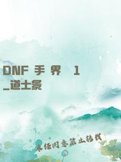 DNF槍手異界縱橫1