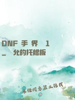 DNF槍手異界縱橫1