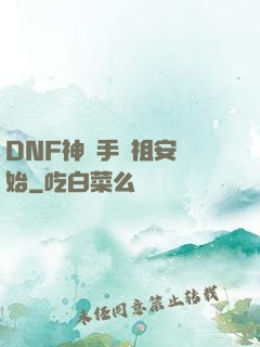 DNF神槍手從祖安開始