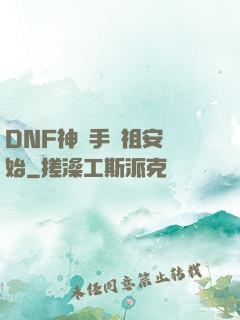 DNF神槍手從祖安開始