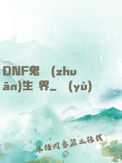 DNF鬼劍轉(zhuǎn)生異界