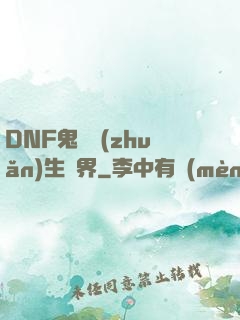 DNF鬼劍轉(zhuǎn)生異界