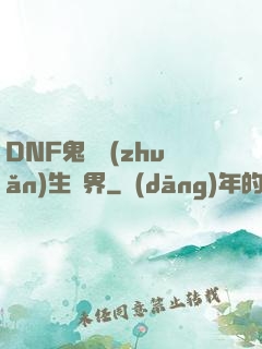 DNF鬼劍轉(zhuǎn)生異界