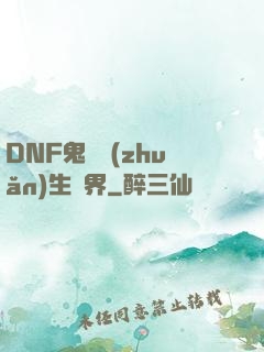 DNF鬼劍轉(zhuǎn)生異界