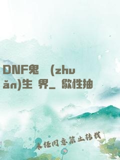 DNF鬼劍轉(zhuǎn)生異界