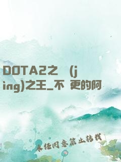 DOTA2之電競(jìng)之王