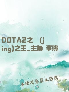 DOTA2之電競(jìng)之王