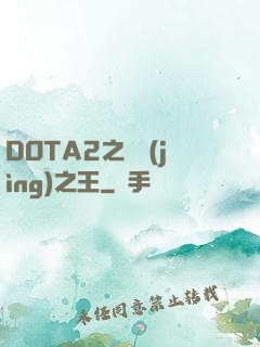 DOTA2之電競(jìng)之王