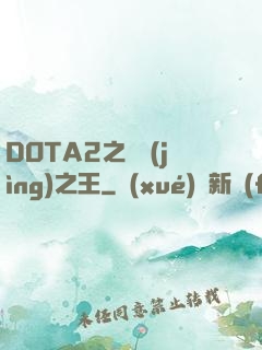 DOTA2之電競(jìng)之王