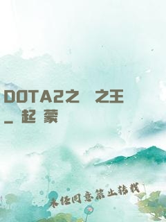 DOTA2之電競之王