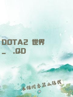 DOTA2與世界為敵