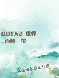 DOTA2與世界為敵